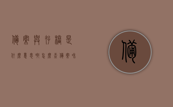 备案与存档是什么意思啊怎么查（备案和归档），备案与存档详解，如何查询及操作指南，备案与存档详解，查询操作指南及实践，备案与存档详解，查询操作指南与实践教程，如何查询备案与归档流程？
