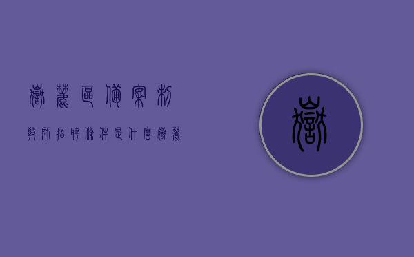 岳麓区备案制教师招聘条件是什么（岳麓区教师认定公告），岳麓区备案制教师招聘条件及认定公告详解，岳麓区备案制教师招聘条件及认定公告详解揭秘，岳麓区备案制教师招聘条件及认定公告详解揭秘，全面解读招聘与认定流程，岳麓区备案制教师招聘与认定公告详解，招聘条件及流程全面揭秘，岳麓区备案制教师招聘与认定公告详解，招聘条件、流程及认定公告揭秘