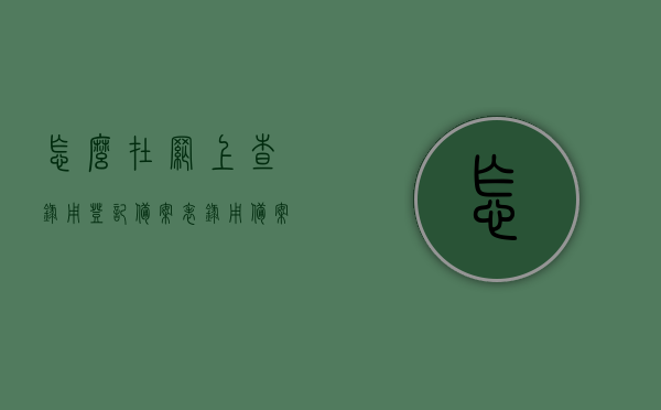 怎么在网上查录用登记备案表（录用备案和就业登记表在哪打印），如何在线查找并打印录用登记备案表及就业登记表？，网上查找并打印录用登记备案表及就业登记表指南，网上查找并打印录用登记备案表及就业登记表指南，网上查找并打印录用登记备案表及就业登记表操作指南，网上查找并打印录用登记备案表及就业登记表操作指南，详细步骤解析