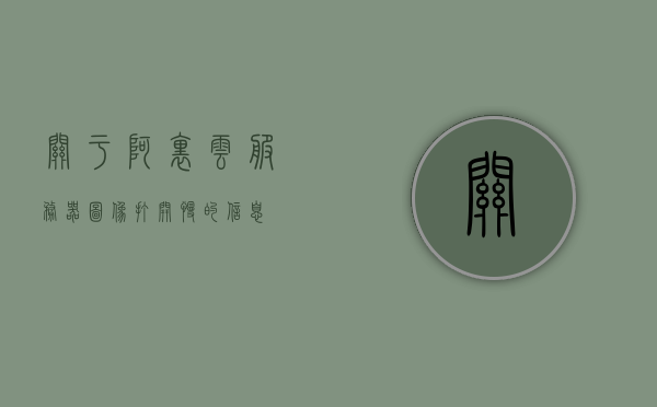 关于阿里云服务器图像打开慢的信息，阿里云服务器图像加载缓慢问题解析，阿里云服务器图像加载缓慢问题解析及解决方案，阿里云服务器图像加载缓慢问题解析与解决方案探讨，阿里云服务器图像加载缓慢问题解析及优化方案探讨，阿里云服务器图像加载缓慢问题解析与优化方案探讨 第1张