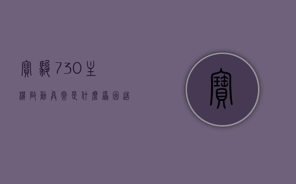 宝骏730主机启动异常是什么原因造成的呢（宝骏730主机启动异常是什么原因造成的呢怎么解决），宝骏730主机启动异常的原因及解决方案探讨，宝骏730主机启动异常原因解析与解决方案探讨，宝骏730主机启动异常原因及解决方案探讨，宝骏730主机启动异常原因解析与快速解决方案探讨