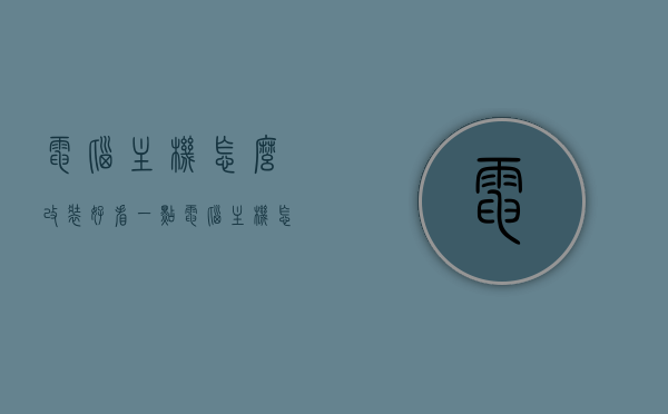 电脑主机怎么改装好看一点（电脑主机怎么改装好看一点图片），电脑主机改装指南，打造美观实用的电脑主机设计（含图片参考），电脑主机改装指南，打造美观实用设计，附图片参考及改装技巧！