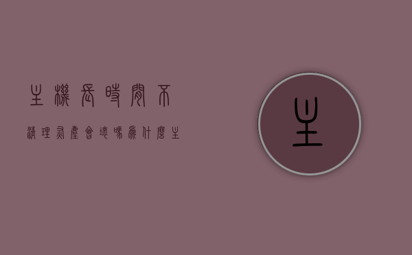 主机长时间不清理灰尘会坏吗为什么（主机长时间不清理灰尘会坏吗为什么不能用），主机长时间不清理灰尘的影响与原因解析，主机灰尘长期不清理的影响及原因解析，真的会坏吗？为什么？