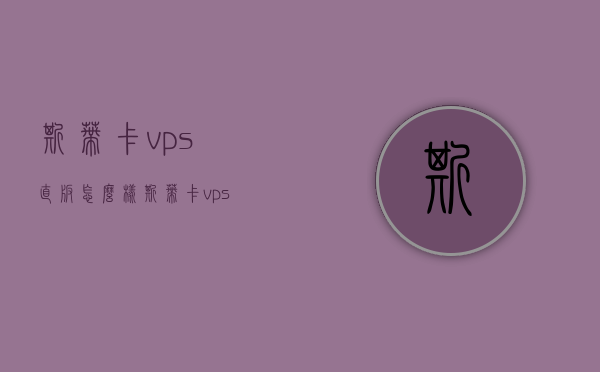 斯蒂卡vps直板怎么样（斯蒂卡vps板面尺寸），斯蒂卡vps直板性能解析及板面尺寸介绍，斯蒂卡vps直板性能深度解析与板面尺寸介绍，全面解读这款产品的特点与优势，斯蒂卡vps直板全面解析，性能深度探讨与板面尺寸介绍，斯蒂卡vps直板全面解析，性能、板面尺寸深度探讨与介绍，斯蒂卡vps直板全面解析，性能与板面尺寸深度探讨