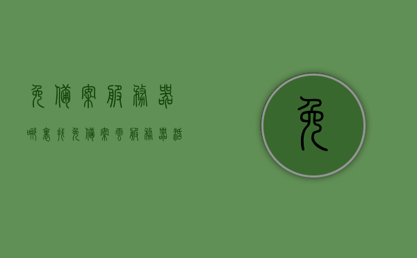 免备案服务器哪里找（免备案云服务器活动），免备案服务器活动来袭，探寻云服务器免备案的最佳选择！，探寻免备案服务器，最佳云服务器活动及选择指南！，探寻免备案服务器，云服务器活动指南与最佳选择，探寻免备案服务器，云服务器活动指南与最佳选择推荐！