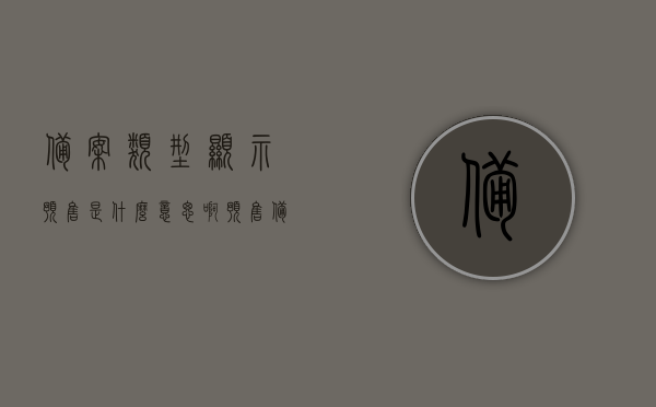 备案类型显示预售是什么意思啊（预售备案登记的效力），预售备案类型详解，效力与意义解析