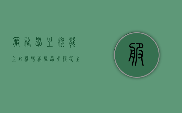 服务器主机能上飞机吗（服务器主机能上飞机吗知乎），服务器主机能否带上飞机，解析与探讨，服务器主机能否带上飞机，解析与探讨的探讨（知乎问答），服务器主机能否带上飞机，解析、探讨与知乎问答汇总，服务器主机能否带上飞机，全面解析与探讨，包括知乎问答汇总