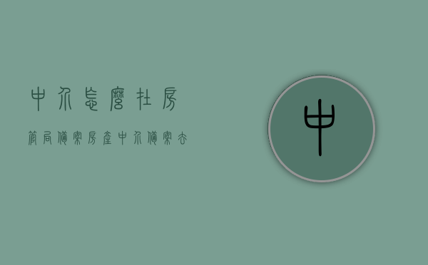 中介怎么在房管局备案（房产中介备案去哪里备案），房产中介备案流程及地点解析，如何向房管局备案中介服务？，房产中介备案流程详解，如何备案中介服务及地点解析？，房产中介备案流程详解，如何备案中介服务及地点解析？，房产中介备案流程详解，如何备案中介服务及房管局备案地点解析？