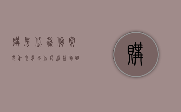 购房贷款备案是什么意思（住房贷款备案是什么），购房贷款备案详解，什么是住房贷款备案？