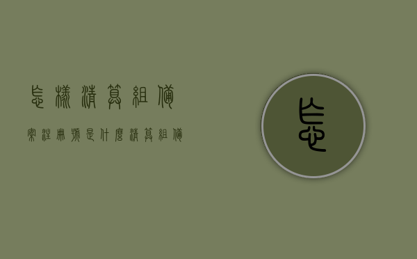 怎样清算组备案注册号是什么（清算组备案有效期多久），清算组备案注册号的解析及有效期说明，清算组备案注册号的解析与有效期说明，了解如何清算及有效期多久，清算组备案注册号的解析与有效期说明，详解清算流程与期限