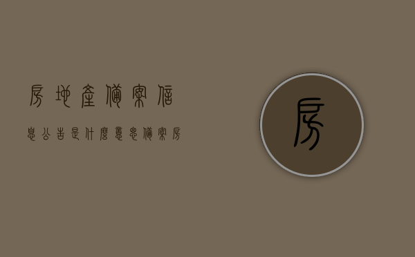 房地产备案信息公告是什么意思（备案 房地产），房地产备案信息公告详解，含义与重要性解析，房地产备案信息公告详解，含义、重要性及备案流程解析，房地产备案信息公告详解，含义、重要性及备案流程全解析，房地产备案信息公告详解，含义、重要性及备案流程全面解析，房地产备案信息公告详解，含义、重要性及备案流程全面解析，房地产备案信息公告详解，含义、重要性及备案流程全面解析