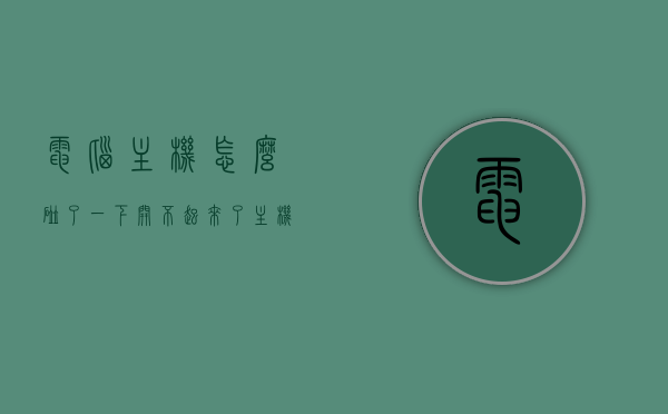 电脑主机怎么碰了一下开不起来了（主机撞了一下开不了机），电脑主机撞击后无法开机，原因与解决方案，电脑主机撞击后的开机故障，原因解析与解决方案，电脑主机撞击后的开机故障解析及解决方案，原因与应对措施，电脑主机撞击后的开机故障解析及应对措施，原因与解决方案，电脑主机撞击后的开机故障解析及应对措施，原因、解决方案全解析，电脑主机撞击后的开机故障解析，原因、解决方案全解析，电脑主机撞击后的开机故障解析，原因与解决方案全解析，电脑主机撞击后的开机故障解析，原因与解决方案全解析