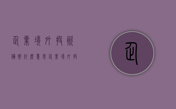 企业境外投资备案什么意思（企业境外投资备案是哪个部门的事项），企业境外投资备案详解，含义、所属部门及流程概述，企业境外投资备案详解，含义、所属部门及流程概述，一站式了解备案事项与流程，企业境外投资备案详解，一站式了解备案含义、所属部门及流程概述