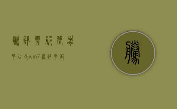 腾讯云服务器可以改win7（腾讯云服务器装win7），腾讯云服务器安装Win7指南，腾讯云服务器安装Win7指南，从选择到操作全解析，腾讯云服务器安装Win7全解析指南，从选择到操作一步到位，腾讯云服务器安装Win7全解析指南，从选型到操作一步到位，腾讯云服务器安装Win7全解析指南，从选型到操作一步到位，轻松实现Win7系统安装，腾讯云服务器安装Win7全解析指南，从选型到操作一步到位，轻松实现系统安装，腾讯云服务器安装Win7全解析指南，从选型到操作一步到位，轻松实现系统安装
