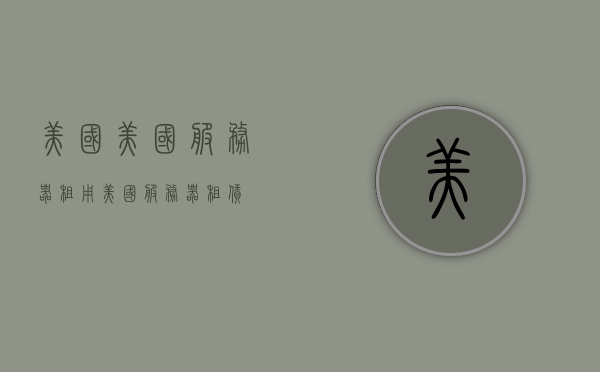 美国美国服务器租用（美国服务器租赁），美国服务器租用概览，专业解读与选择指南，美国服务器租用全攻略，专业解读与选择指南，美国服务器租用全攻略，专业解读与选择指南，美国服务器租用全解析，专业解读与选择指南，美国服务器租用全解析，专业解读与选择指南，美国服务器租用全解析，专业解读与选择指南，美国服务器租用全解析，专业解读与选择指南，美国服务器租用全解析，专业解读与选择指南，美国服务器租用全解析，专业解读与选择指南