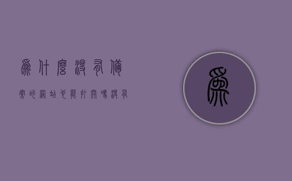 为什么没有备案的网站也能打开吗（没有备案的网站不能解析吗?），未备案网站为何能访问？解析域名与备案的关联，未备案网站为何能访问？域名解析与备案的关联解析，解析域名与备案的关联揭秘，为何未备案的网站依然能访问？揭秘域名解析与备案的关联内幕。