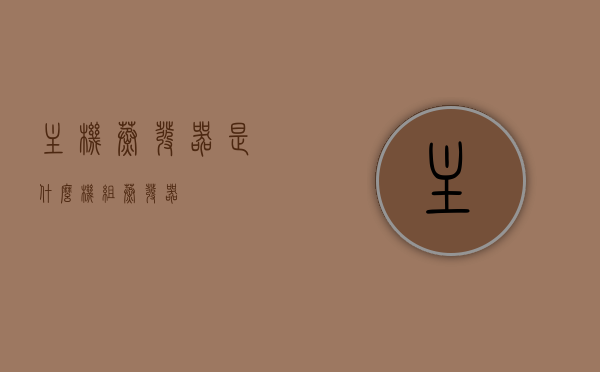 主机蒸发器是什么（机组蒸发器），主机蒸发器概述，机组蒸发器的定义与功能解析，主机蒸发器详解，定义、功能与概述