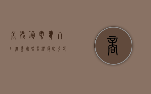 商标备案费入什么费用吗（商标备案多少钱），关于商标备案的费用及分类解析