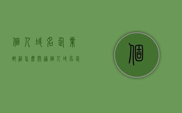 个人域名企业邮箱怎么开通（个人域名企业邮箱怎么开通账户），如何开通个人域名企业邮箱账户？详细步骤解析！