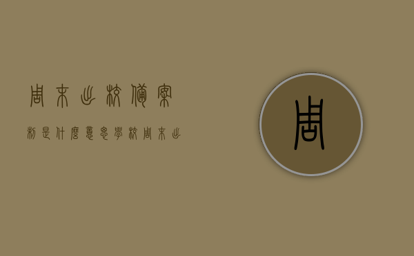 周末出校备案制是什么意思（学校周末出校怎么还要请假呢），周末出校备案制详解，为何学校周末出校仍需请假？