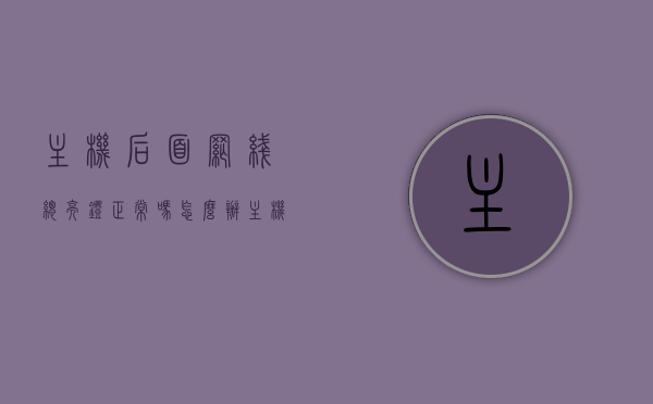 主机后面网线总亮灯正常吗怎么办（主机后面插网线的地方闪黄灯），主机网线插口常亮黄灯，正常与否及应对方法，主机网线插口常亮黄灯，原因解析与应对方法！，主机网线插口常亮黄灯，原因解析、是否正常及应对方法指南，主机网线插口常亮黄灯，原因解析、正常与否及应对方法全指南，主机网线插口常亮黄灯原因解析与应对方法，正常与否？闪烁怎么办？全指南，主机网线插口常亮黄灯原因解析与应对方法，正常与否判断及闪烁处理全指南