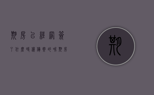 期房已经网签了什么时候备案的呢（期房网签后多久可以办房产证），期房网签后的备案时间及房产证办理流程，期房网签后的备案时间及房产证办理流程详解，简洁明了地概括了文章的主要内容，包括期房网签后的备案时间以及办理房产证的流程。