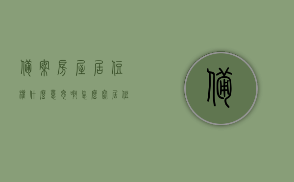备案房屋居住权什么意思啊怎么写（居住权 备案），备案房屋居住权的含义与操作指南，备案房屋居住权的含义及操作指南，了解居住权与备案流程，备案房屋居住权的含义、操作指南及备案流程解析，居住权深度了解与操作指引