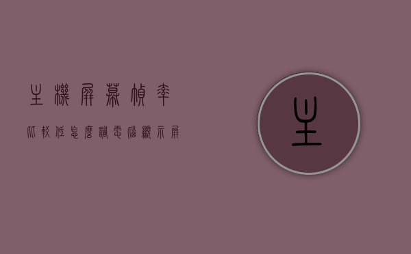 主机屏幕帧率比较低怎么调（电脑显示屏怎么调帧），电脑主机屏幕帧率优化指南，提升帧率的调整方法与技巧，电脑主机屏幕帧率优化指南，调整方法与技巧提升帧率设置，电脑主机屏幕帧率优化全攻略，调整方法与技巧提升设置，解决低帧率问题，电脑主机屏幕帧率优化全攻略，提升设置与调整方法，解决低帧率问题指南，电脑主机屏幕帧率优化全攻略，解决低帧率问题，设置与调整方法与技巧全解析