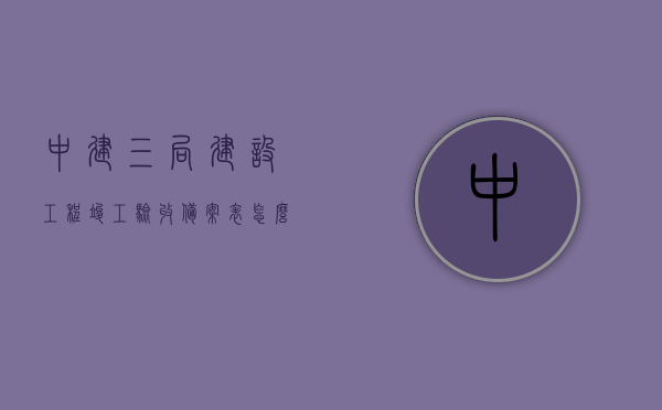 中建三局建设工程竣工验收备案表怎么填（建筑工程竣工验收备案表怎么查询），中建三局建设工程竣工验收备案表填写指南及查询方法解析，中建三局建设工程竣工验收备案表填写指南及查询方法解析，详细解读备案表填写与查询流程，中建三局建设工程竣工验收备案表填写指南及查询方法详解，备案表填写与查询流程全面解读，中建三局建设工程竣工验收备案表填写指南及查询方法全解析，详细解读备案流程与查询步骤，中建三局建设工程竣工验收备案表填写指南及查询方法详解，流程全面解读与备案表填写解析