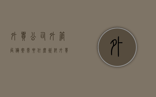 外贸公司外管局备案需要什么资料（外贸公司外管局备案需要什么资料和材料），外贸公司外管局备案所需资料全解析，外贸公司外管局备案所需资料全解析及所需材料清单，外贸公司外管局备案所需资料清单及全解析，外贸公司外管局备案资料全解析与所需材料清单，外贸公司外管局备案资料全解析及所需材料清单概览，外贸公司外管局备案资料全解析与所需材料清单概览