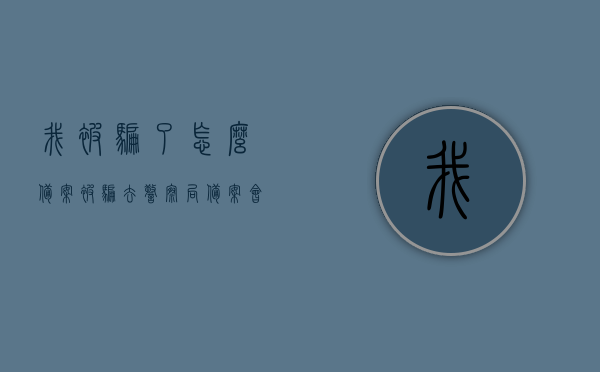 我被骗了怎么备案（被骗去警察局备案会对自己有什么影响吗），被骗情况备案指南，影响与流程解析，被骗情况备案指南，流程、影响全解析，被骗情况备案全流程与影响解析，从指南到实际操作的全方位解析，被骗情况备案全流程详解，影响、流程与实际操作指南，被骗情况备案全流程详解，从指南到实际操作，影响与流程全方位解析