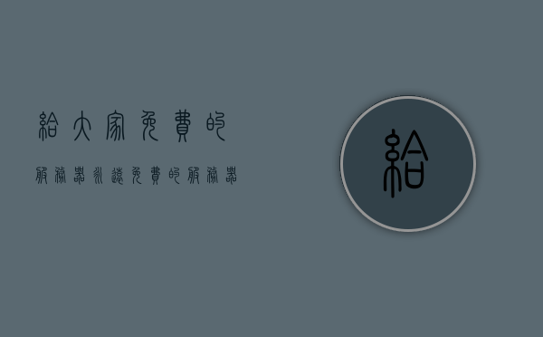 给大家免费的服务器（永远免费的服务器），免费服务器，永久免费体验！，免费永久服务器体验，无限畅享无限制！，免费永久服务器体验，无限畅享，无限制服务开启！