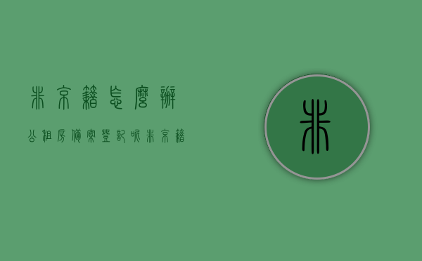 非京籍怎么办公租房备案登记呢（非京籍公租房申请流程），非京籍公租房申请备案登记流程指南，非京籍公租房申请备案登记指南，流程与注意事项，非京籍公租房申请备案登记指南，流程、注意事项及申请流程全解析