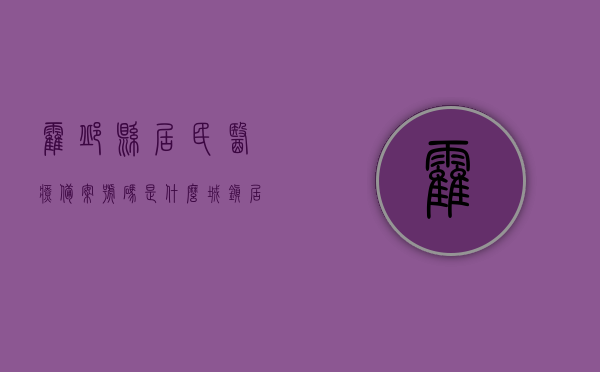 霍邱县居民医疗备案号码是什么（城镇居民医疗保险备案电话），霍邱县居民医疗保险备案号码查询（城镇居民医保备案电话），霍邱县居民医疗保险备案号码查询及城镇居民医保备案电话详解