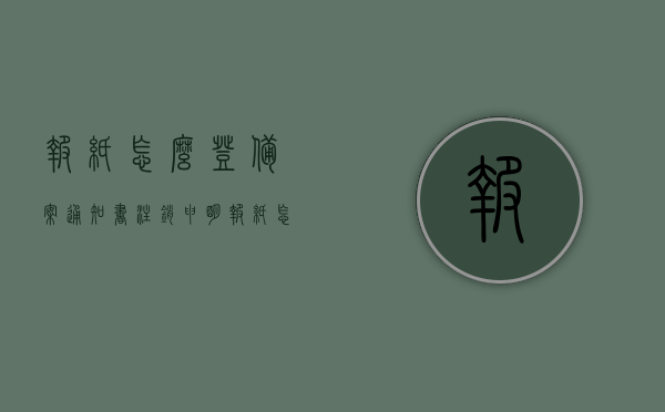 报纸怎么登备案通知书注销申明（报纸怎么登备案通知书注销申明），报纸发布备案通知书注销声明的指南，报纸备案通知书注销声明的发布指南，操作步骤与注意事项，备案通知书注销声明的报纸发布指南，操作步骤、注意事项及声明格式 第1张