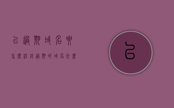 已过期域名要怎么注销（过期的域名什么时候可以注册），已过期域名的注销与再次注册时机探讨 第1张