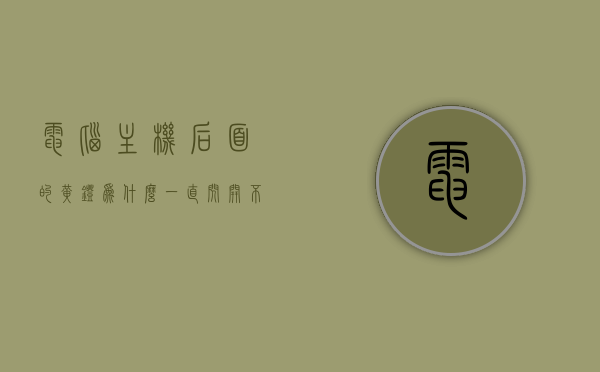 电脑主机后面的黄灯为什么一直闪开不了机（电脑主机后面的黄线），电脑主机黄灯闪烁无法开机，原因解析与解决方案，电脑主机黄灯闪烁无法开机，原因解析与解决方案