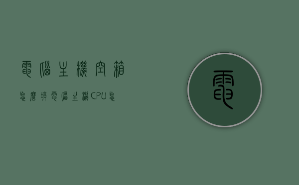 电脑主机空箱怎么拆（电脑主机CPU怎么拆），电脑主机空箱与CPU拆卸教程，电脑主机空箱与CPU拆卸指南，一步步教你如何拆卸电脑主机空箱及CPU