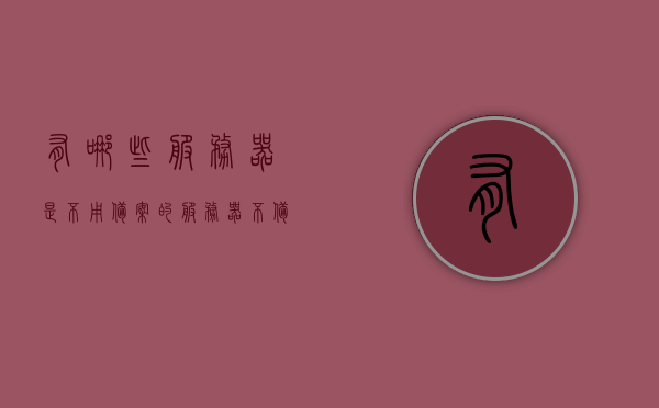 有哪些服务器是不用备案的（服务器不备案可以用吗），无需备案的服务器有哪些？服务器不备案能否使用？