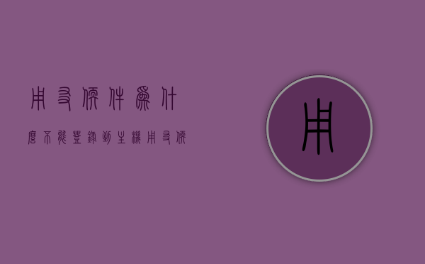 用友软件为什么不能登录到主机（用友软件登录失败应该怎么处理），用友软件登录失败原因及解决方案，解决无法登录主机的问题，用友软件登录失败原因解析及解决方案，处理无法登录主机的问题，用友软件登录失败原因解析及解决方案，解决无法登录主机的问题攻略