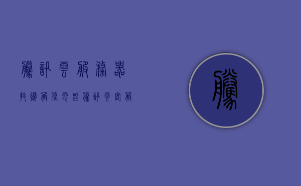 腾讯云服务器技术服务电话（腾讯云客服电话人工服务电话），腾讯云服务器技术服务电话，专业客服热线解答您的疑问，腾讯云服务器技术服务电话，专业解答您的疑问，全天候客服热线支持