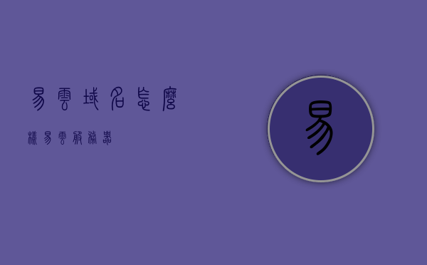 易云域名怎么样（易云服务器），易云域名及服务器评价解析，易云域名及服务器解析评价，易云域名及服务器评价解析，全面解读易云域名与服务器表现