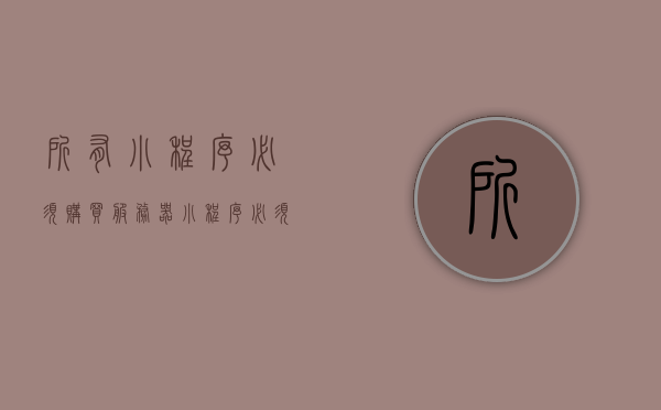 所有小程序必须购买服务器（小程序必须购买服务器吗），小程序开发是否需要购买服务器？解析小程序服务器需求问题，小程序开发是否需要购买服务器？解析小程序服务器需求问题及其必要性探讨