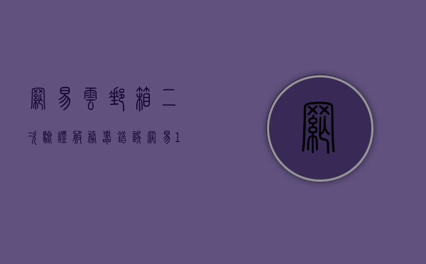 网易云邮箱二次验证服务器错误（网易163邮箱二次验证），网易云邮箱二次验证服务器出错问题解析（网易163邮箱二次验证困扰），网易云邮箱二次验证服务器问题解析与困扰解析（网易邮箱二次验证出错解析），网易邮箱二次验证服务器问题解析，从错误到困扰的全面解析