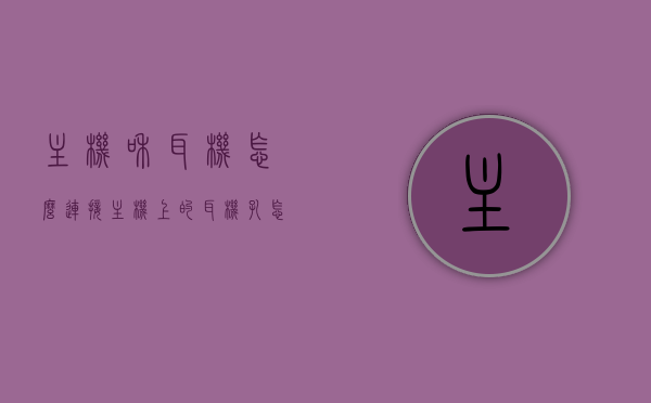 主机和耳机怎么连接（主机上的耳机孔怎么接），主机与耳机的连接方式，详细教程及步骤，主机与耳机连接全攻略，详细教程及步骤，轻松接入主机上的耳机孔，主机与耳机连接全攻略，详细步骤与教程，轻松接入耳机孔，主机与耳机连接全攻略，详细步骤与教程，轻松接入主机耳机孔，主机与耳机连接全攻略，详细步骤与教程，轻松接入主机耳机孔，主机与耳机连接全攻略，详细步骤与教程，轻松接入主机耳机孔，主机与耳机连接全攻略，详细步骤与教程，轻松接入主机耳机孔指南