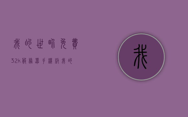 我的世界免费32k服务器手机版（我的世界32k服务器手机版推荐），我的世界免费手机版32k服务器推荐与体验指南，我的世界免费手机版32k服务器推荐与体验指南，我的世界免费手机版32K服务器推荐与体验全攻略，手机版玩家的首选服务器指南
