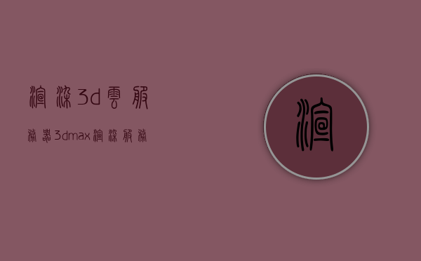 渲染3d云服务器（3dmax渲染服务器），3D云服务器渲染技术解析，高效利用3Dmax渲染服务