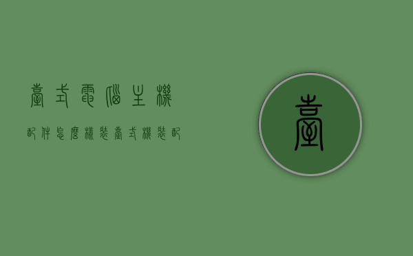 台式电脑主机配件怎么样装（台式机装配教程），台式电脑主机配件装配指南，一步步教你如何装机，台式电脑主机配件装配教程，一步步教你如何装机，台式电脑主机配件装配全攻略，一步步教你如何装机，轻松上手！，台式电脑主机配件装配全攻略，零基础装机教程，轻松上手！，台式电脑主机配件装配全攻略，零基础装机教程，轻松掌握装配技巧！