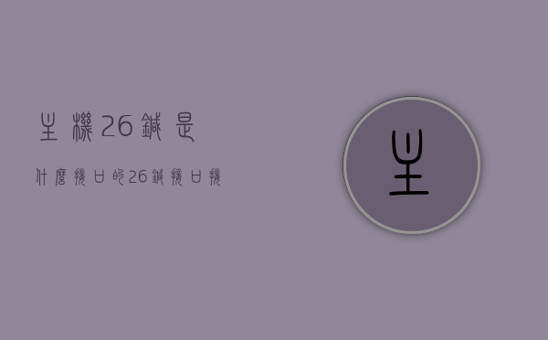 主机26针是什么接口的（26针接口接线图），关于主机26针的接口解析及接线图指南，主机26针接口解析与接线图指南，接口知识、接线图一网打尽！，关于主机26针接口的解析与接线图指南，接口知识、接线图全解析