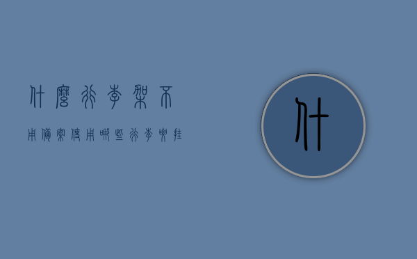 什么行李架不用备案使用（哪些行李要挂免除责任行李牌），无需备案的行李架使用指南，哪些行李需挂免除责任行李牌？，无需备案的行李架使用指南，哪些行李可放置无需挂免除责任行李牌？，无需备案的行李架使用指南，哪些行李可放置，哪些需挂免除责任行李牌？，无需备案的行李架使用指南，哪些行李可放置，哪些需挂免除责任行李牌？，无需备案的行李架使用指南，哪些行李可放置，哪些需挂免除责任行李牌？，无需备案的行李架使用指南，哪些行李可放置，哪些需挂免除责任行李牌详解